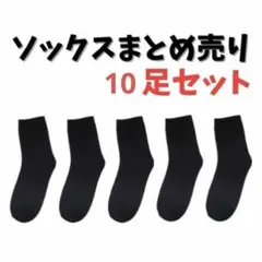 ソックス　まとめ売り　メンズ　レディース　男女兼用　靴下　５足セット　ブラック