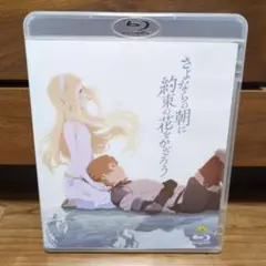 さよならの朝に約束の花をかざろう('18バンダイビジュアル/博報堂DYミュージ… さよならの朝に約束の花をかざろう('18バンダイビジュアル/博報堂DY