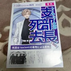 トキシエント 支部長 キャラクターグッズ