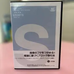 バレーボール指導DVD 理論に基づくブロック強化法 3枚セット