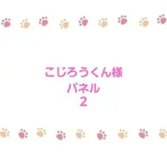 こじろうくん様☆