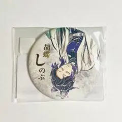 鬼滅の刃 しのぶ 缶バッジ A Webshopくじ エンドロールイラスト