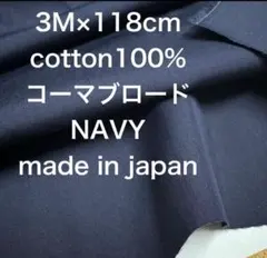 3M国産コーマコットンブロードダークネイビー濃紺綿生地布地