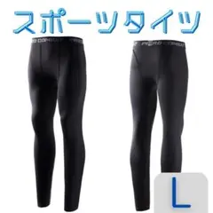 スポーツタイツ　コンプレッション　インナー　レギンス　 スパッツ　黒　L タイツ