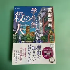 学生街の殺人 新装版