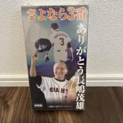 2026年最新】長嶋茂雄引退の人気アイテム - メルカリ