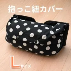 【期間限定価格】 抱っこ紐収納カバー エルゴ対応 Lサイズ 水玉模様 白黒のサムネイル