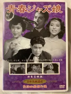 青春ジャズ娘　DVD 片山明彦・高島忠夫・江利チエミ 青春ジャズ娘 DVD 片山明彦・高島忠夫・江利チエミ - メルカリ