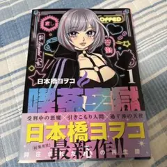 ‼️初版発行‼️ 喫茶牢獄 日本橋ヨヲコ 1巻 漫画 マンガ コミック ヤンジャン