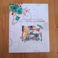 ドッティ・エンジェルとテッド&アグネスのグラニースタイル・クラフトBOOK :…