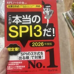 これが本当のSPI3だ! 2026年度版 【主要3方式〈テストセンター・ペーパ…