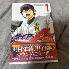 ダイヤのA actII 1巻 寺嶋裕二 少年マガジンコミックス 初版 帯付き