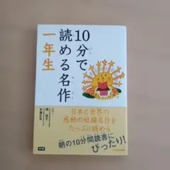 10分で読める名作 一年生