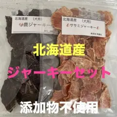 北海道産 鹿ジャーキー 犬用 200g×2袋 - メルカリ