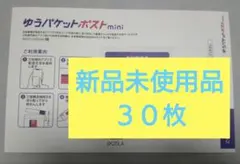 ３０枚/ゆうパケットポストmini　専用封筒　新品未使用品　匿名配送　おまけ無
