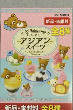 リラックマ 冷たいアジアンスイーツ 全8種セット2018