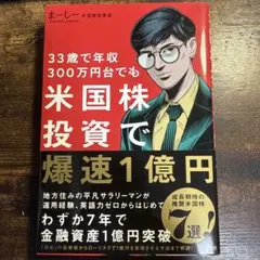 33歳で年収300万円台でも米国株投資で爆速1億円