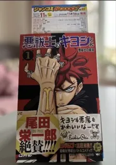 ◇貴重◇ 悪祓士のキヨシくん 1巻 初版 - メルカリ