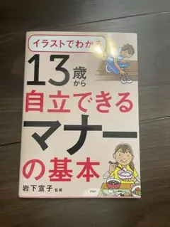 13歳から自立できるマナーの基本 子供 書籍 本