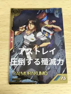 叢雲劾　殲滅　アストレイ　圧倒する殲滅力　アーセナルベース
