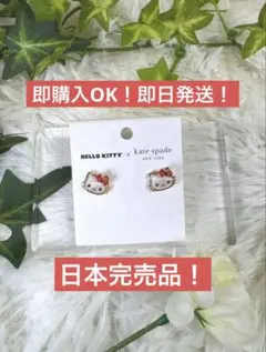 ラスト1点】新品 ハローキティ × ケイトスペード ピアス 限定コラボ 