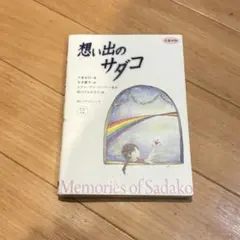 想い出のサダコ = Memories of Sadako : 日英対訳