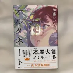 オルタネート 加藤シゲアキ
