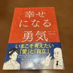 幸せになる勇気
