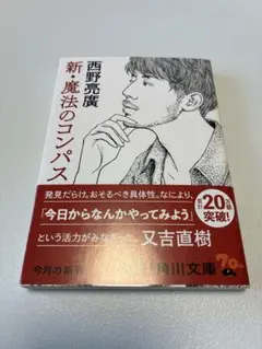 新・魔法のコンパス 西野亮廣 角川文庫