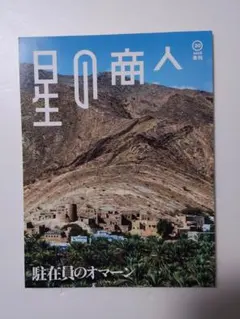 「星の商人」⑳・オマーン・伊藤忠商事・駐在員報告・トレンド・季刊誌