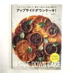 【状態とてもキレイです。】アップサイドダウンケーキ! 岡本ゆかこ