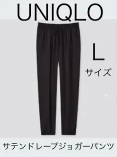 UNIQLO サテンドレープジョガーパンツ　ブラックL
