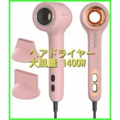 最終セール ヘアドライヤー 大風量 1400W マイナスイオンドライヤー