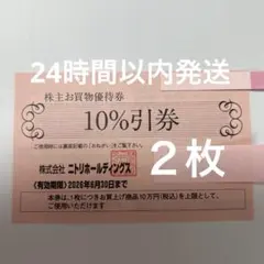 ニトリ 10%引き 株主優待券 ２枚
