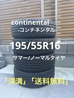 continental 195/55R16 サマー/ノーマルタイヤ　20年製のサムネイル