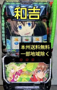 ヴァルヴレイヴ 2 データ型ユニット バイブスイッチ 頼める便 パチスロ