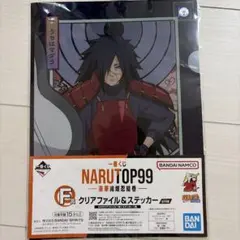 NARUTO 一番くじ F賞 うちはマダラ クリアファイル＆ステッカー