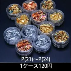 P(21)～P(24)金箔、銀箔、銅箔、マーブル、4種類♪ケース入り♪