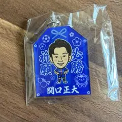 V・ファーレン長崎 関口正大選手 お守り型アクリルキーホルダー