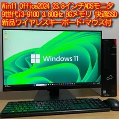 富士通 ESPRIMO Win11 9世代i3 8Gメモリ SSD 23.8'