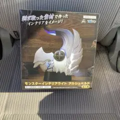 モンスターハンター ワイルズ モンスター インテリア ライト アルシュベルド
