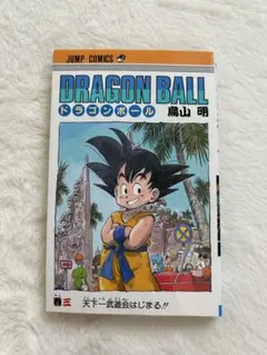 DRAGON BALL 第3巻 旧装版 鳥山明 ドラゴンボール