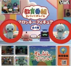 教育番組 フロッキーフィギュア タマ 2種セット