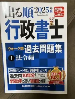 2025年版 出る順行政書士 ウォーク問 過去問題集 ①法令編のサムネイル