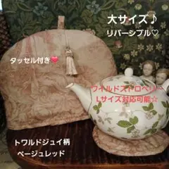 お値打ち品❣️トワルドジュイ柄×ピンクローズ柄リバーシブル♡大サイズ♪