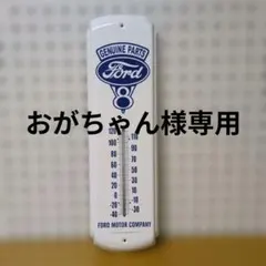 ガレージインテリア Ford Genuine Parts V8 温度計