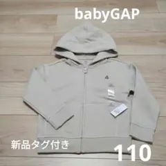 【新品未使用】ベビーギャップ 裏起毛 ジップパーカー 110