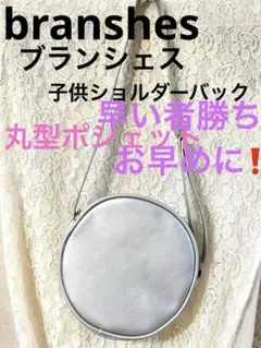 branshes バック ブランシェス ポーチ ショルダーバック ミニバッグ 鞄