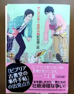 古書収集十番勝負