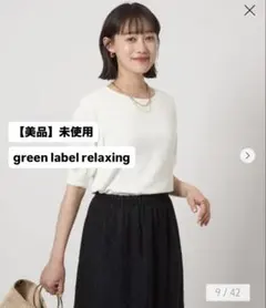 【美品】未使用　グリーンレーベル　フォルム ショートスリーブ プルオーバーニット